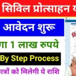 Bihar Civil Seva Protsahan Yojana 2025