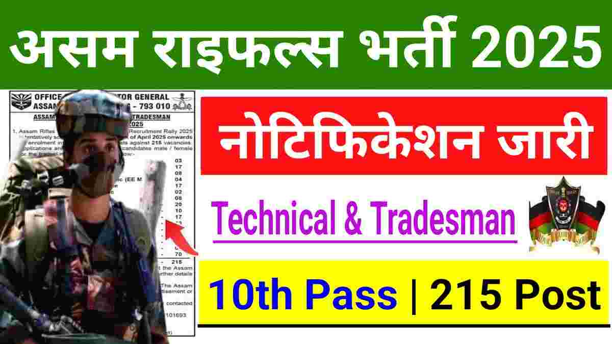 Assam Rifles Vacancy 2025