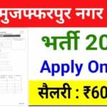 Muzaffarpur Nagar Nigam Vacancy 2025